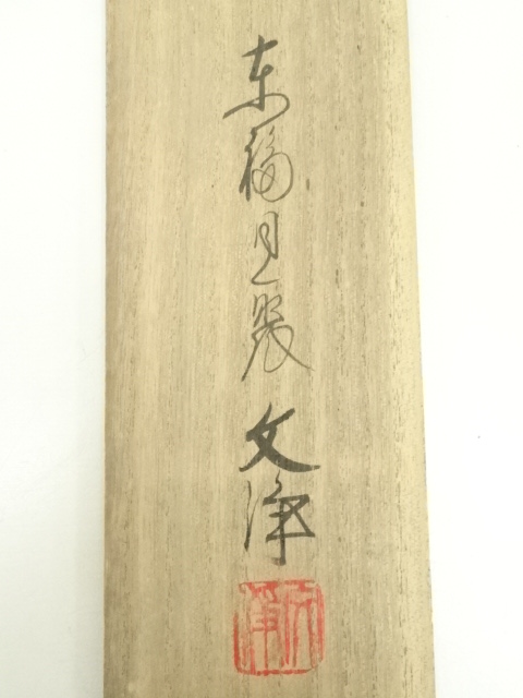 道具 ] - 道具 東福寺 西部文浄筆 「春入千林處々花」一行書 肉筆紙本